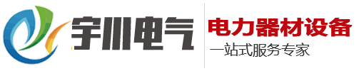 濱州宇川電氣有限公司_宇川電氣_濱州宇川電氣